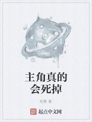主角真的会死掉