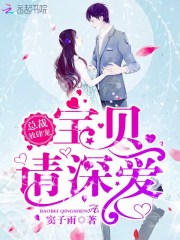 总裁放肆宠:宝贝,请深爱!