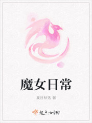 魔女日常
