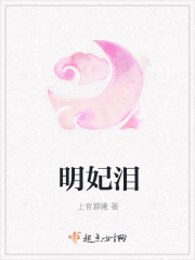 明妃泪