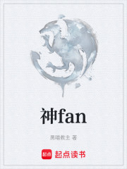 神fan