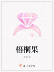 梧桐果