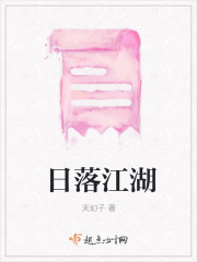 日落江湖