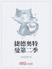 捷德奥特曼第二季
