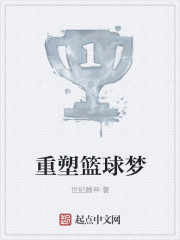 重塑篮球梦