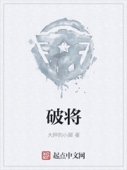 破将