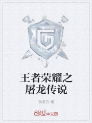 王者荣耀之屠龙传说