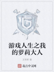 游戏人生之我的萝莉大人