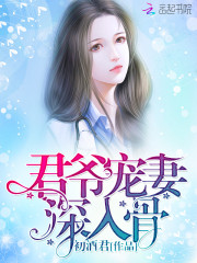 君爷宠妻,深入骨