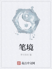 笔境