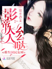 重生国民女神：影帝大人，么么哒