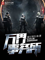 万界事务所