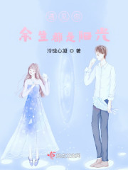 遇见你,余生都是阳光