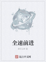 全速前进