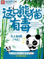 这只熊猫有毒