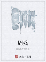 周殇