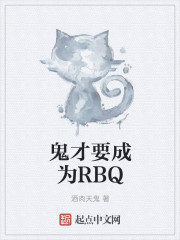 鬼才要成为RBQ