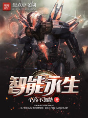 智能永生