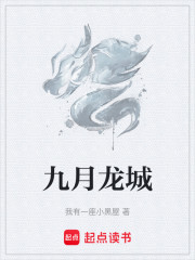 九月龙城