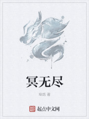 冥无尽