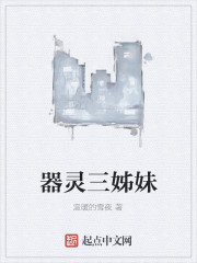 器灵三姊妹