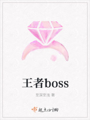 王者boss