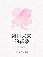 祖国未来的花朵