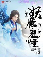 活在妖魔鬼怪的古代
