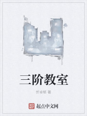 三阶教室