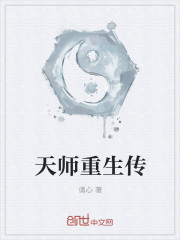 天师重生传