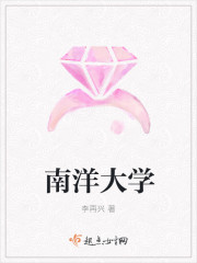 南洋大学