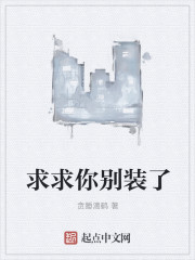 求求你别装了