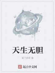 天生无胆
