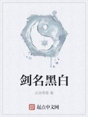 剑名黑白