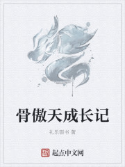 骨傲天成长记