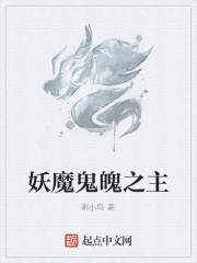 妖魔鬼魄之主