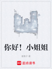 你好！小姐姐