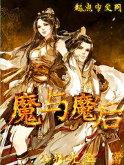 魔与魔后