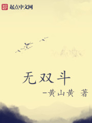 无双斗