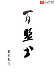 百盟书