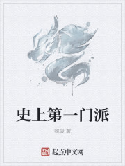 史上第一门派