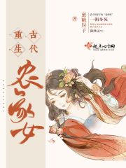重生古代农家女