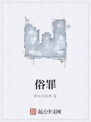 俗罪