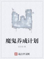 魔鬼养成计划
