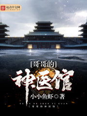 哥哥的神医馆