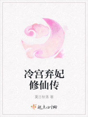 冷宫弃妃修仙传