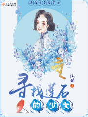 寻找莲石的少女