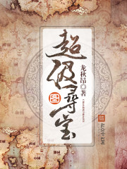 超级寻宝图