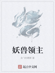妖兽领主