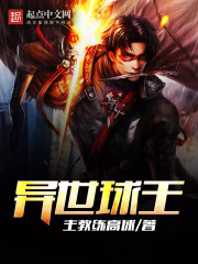 异世球王
